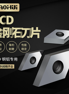 宝辉PCD钻石刀片金刚石车刀片铜铝专用数控车床刀粒DNGA150404
