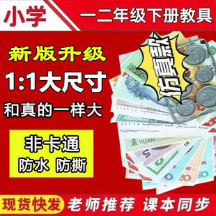 一二年级认识钱币纸币玩具小学生仿真钱币数学学习人民币教具