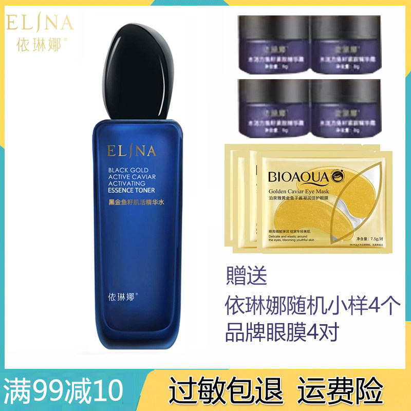 依琳娜黑金鱼籽肌活精华水120ml