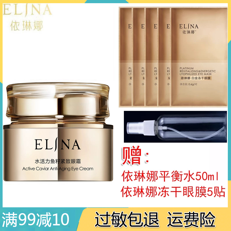 依琳娜水活力鱼籽紧致眼霜20g正品伊琳娜紧致淡纹改善黑眼圈提拉