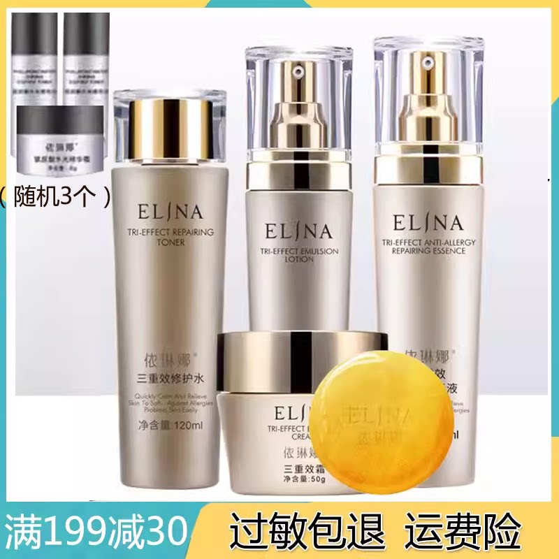 依琳娜三重效舒缓修护套装正品