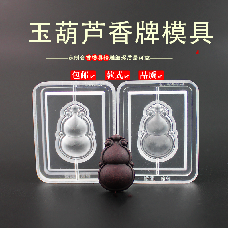 玉葫芦香牌模具非遗古法香道