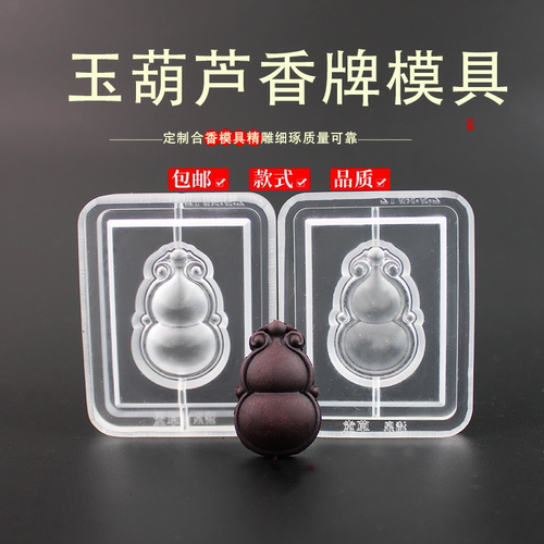 玉葫芦香牌模具非遗古法香道