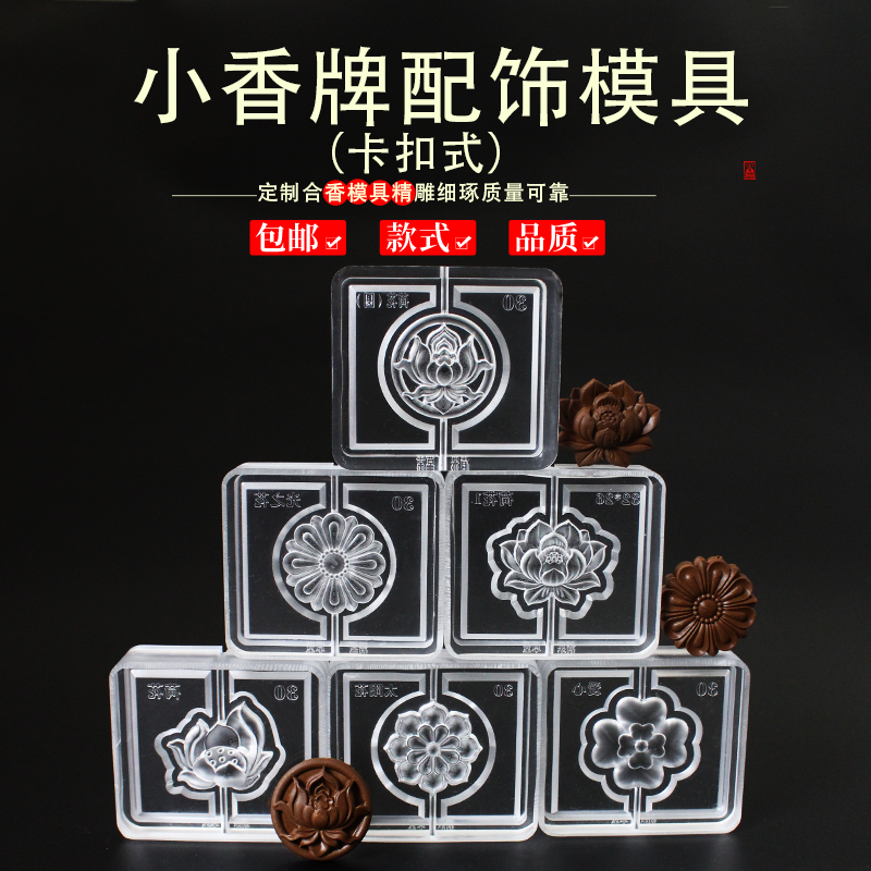 莲花荷花小香牌模具非遗古法香道合香珠香丸模具手串手工制香模具