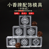 莲花荷花小香牌模具非遗古法香道合香珠香丸模具手串手工制香模具