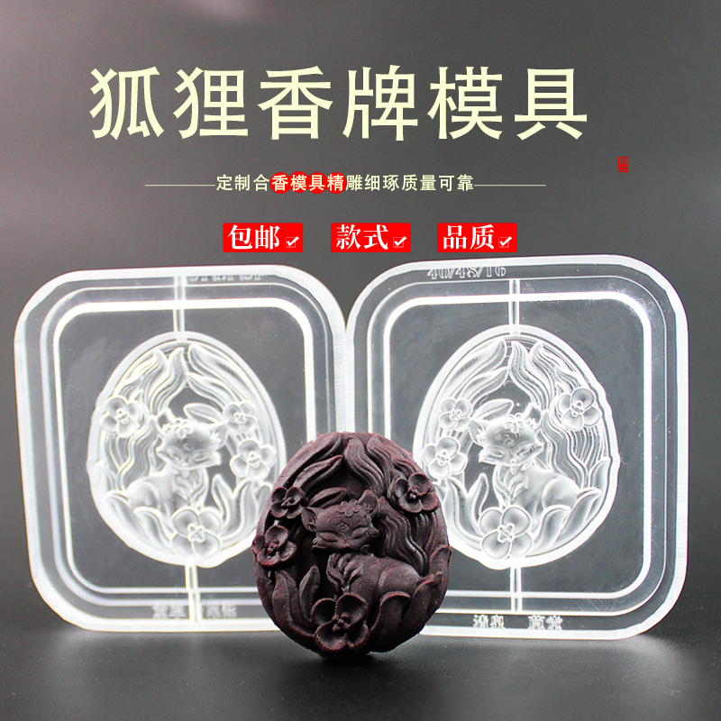 狐狸香牌模具非遗古法香道