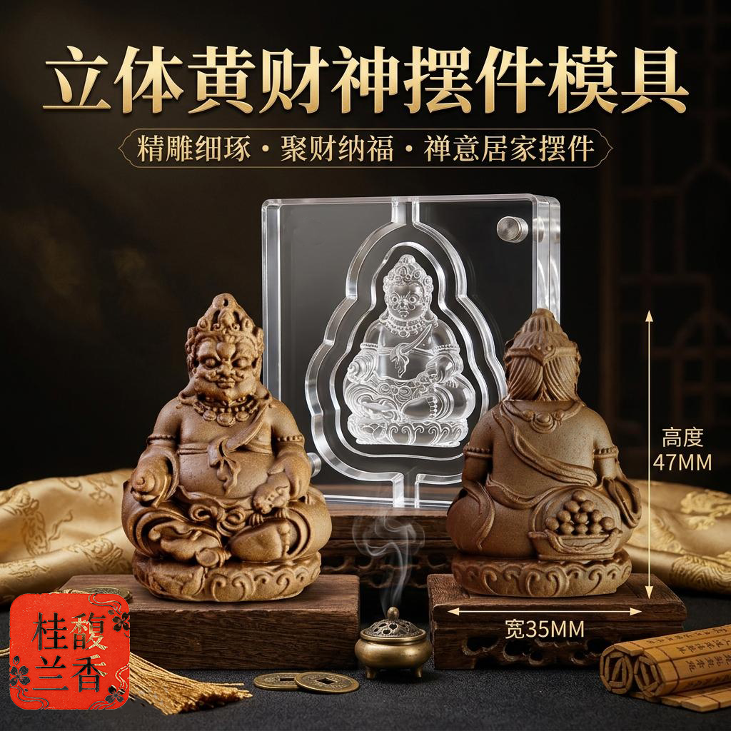 立体黄财神摆件香牌模具