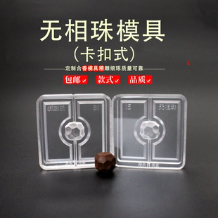 无相珠香珠香牌模具手串古法香道合香珠香丸模具手工制香模具