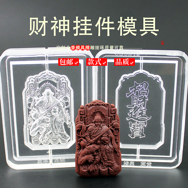 财神赵公明古法冷香珠香牌模具