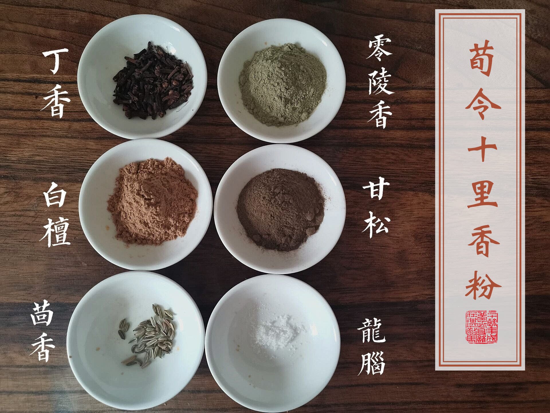 荀令十里香中草药配方香粉香包香囊内料合香香粉制香香道合香粉