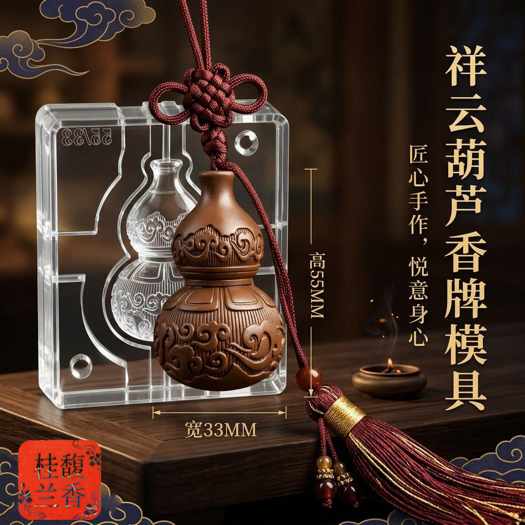 祥云葫芦配饰香牌模具双面做手工自制制作工具古法制香挂件磨具