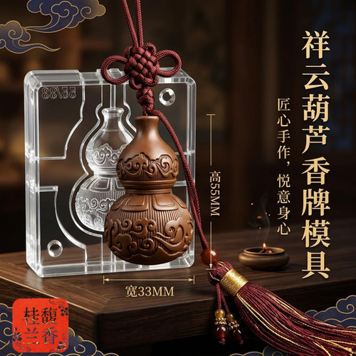 祥云葫芦配饰香牌模具