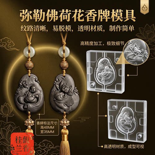 弥勒佛荷花香牌合香非遗香牌模具手工制香器具吊坠挂件挂饰摆件