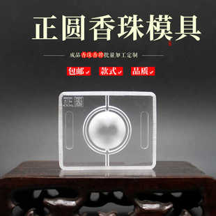 香薰石膏模 精油扩香石手工DIY材料工具 正圆香珠模具 亚克力磨具