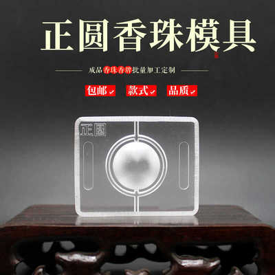 韵香阁精雕非遗合香香珠模具