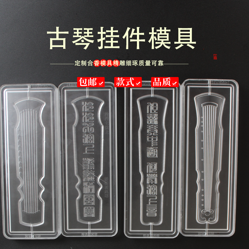 古琴合香香牌香珠模具双面