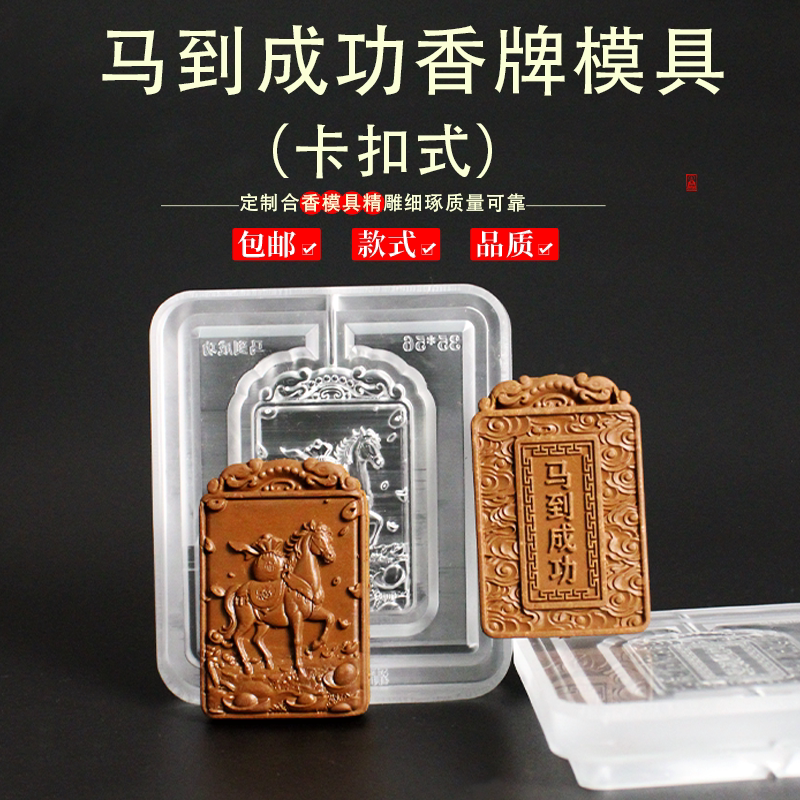 马年马到成功香珠香牌模具DIY手工制香器具吊坠挂件挂饰摆件