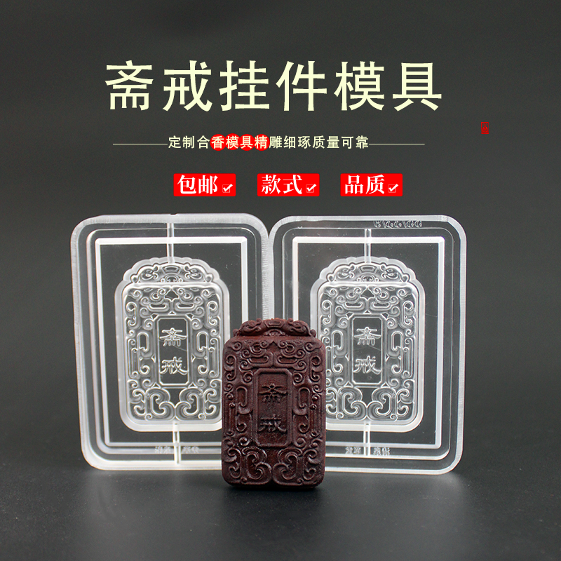 斋戒合香模具香牌香珠模具