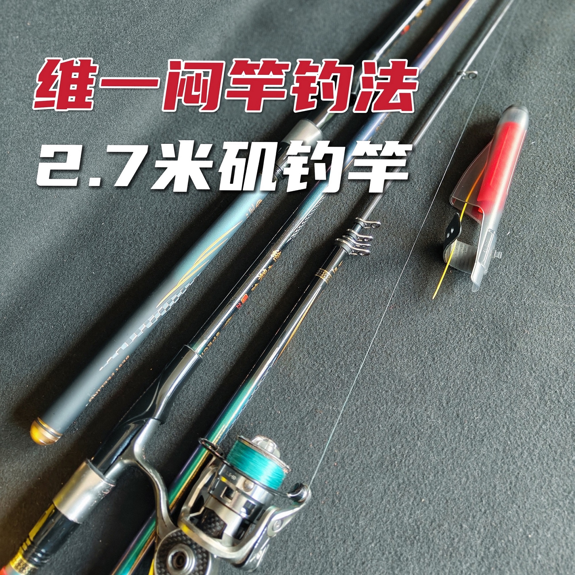 2.7米4号矶钓竿，维一闷竿钓法