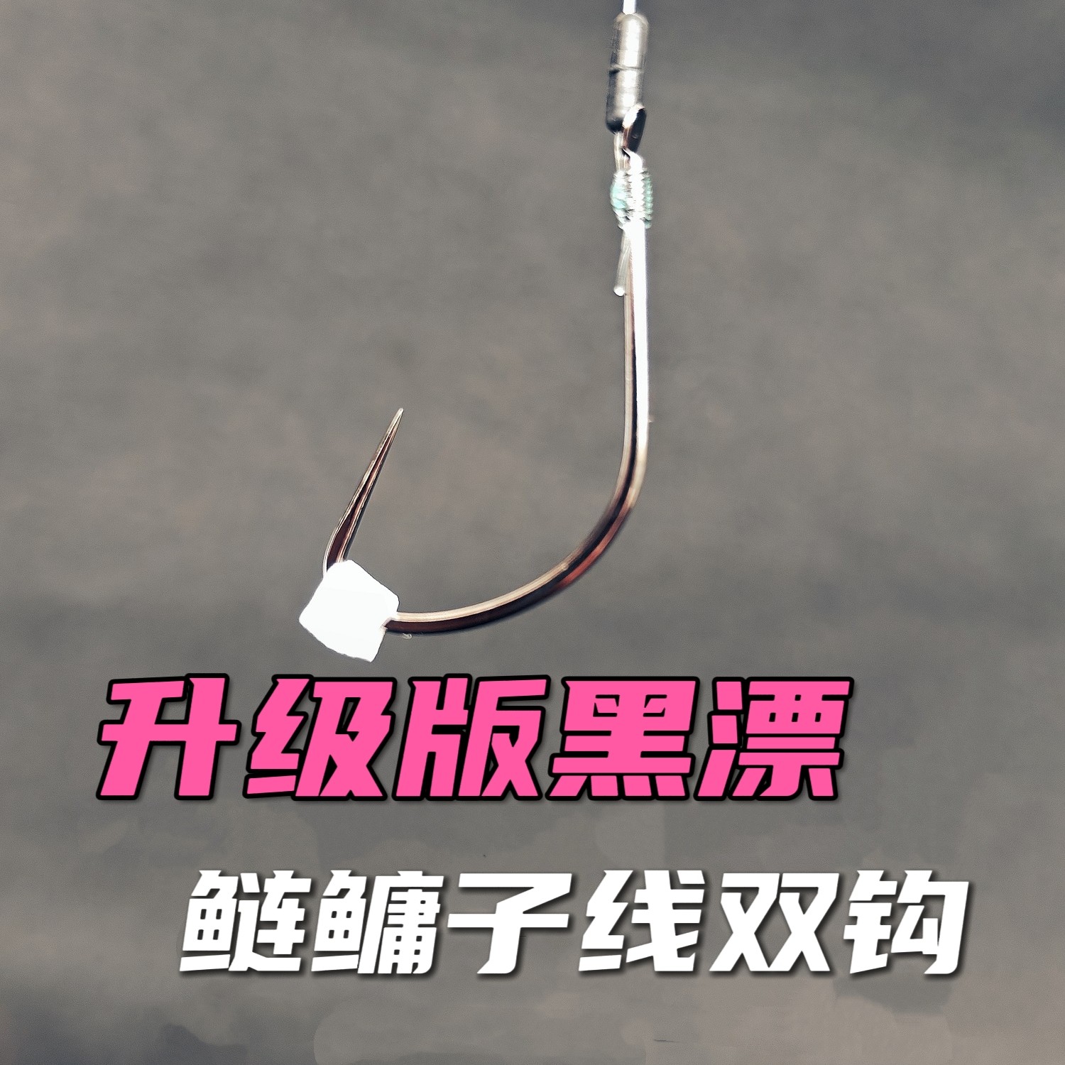 钓鱼维自创升级版黑漂鲢鳙子线护线绳大小内扣双钩碳钢硬度锋利