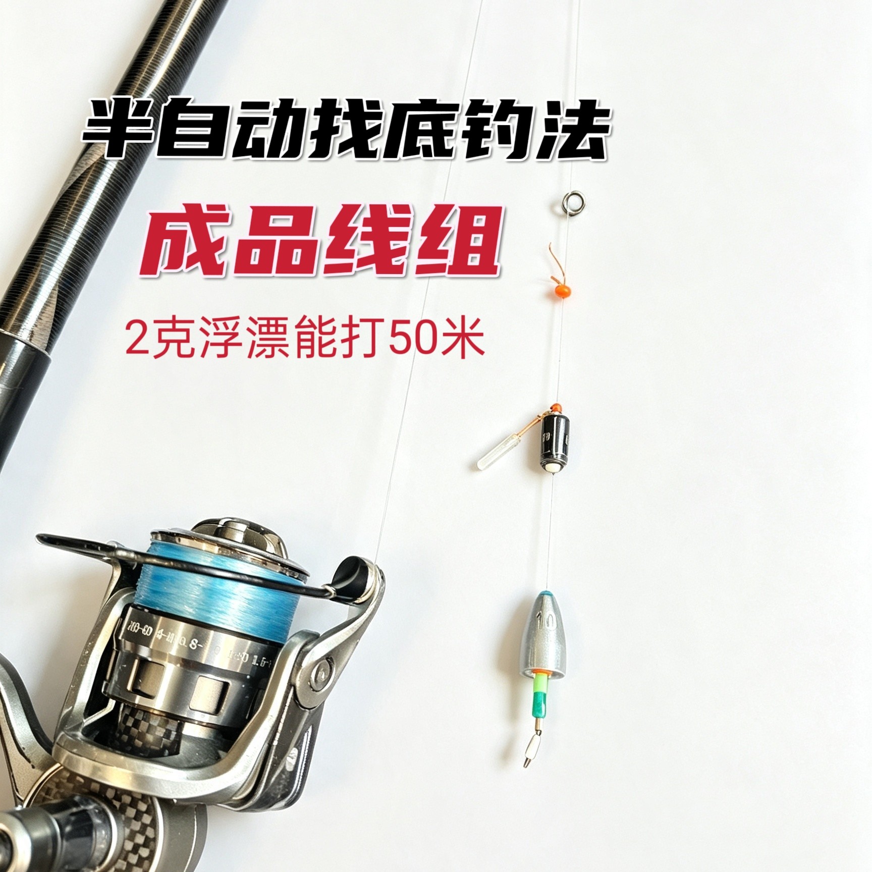 超远投滑漂半自动找底钓法钓