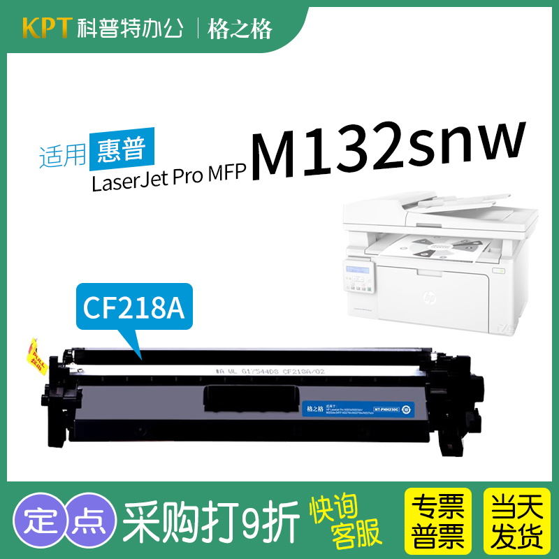 适用 惠普HP LaserJet Pro MFP M132snw粉盒 激光打印机墨盒碳粉CF218A惠普18A硒鼓G3Q68A格之格 办公设备/耗材/相关服务 硒鼓/粉盒 原图主图