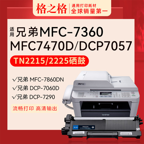 格之格兄弟MFC-7360粉盒TN-2225