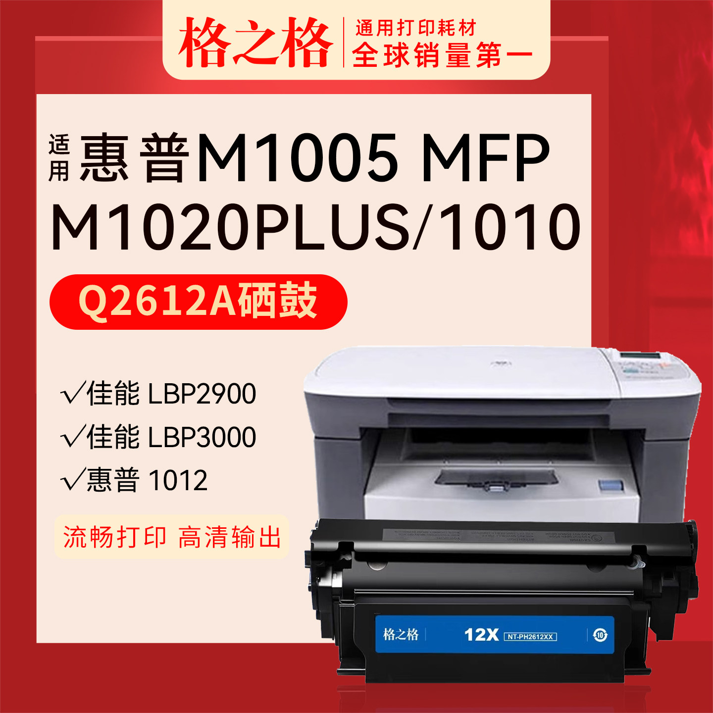 格之格惠普M1005MFP硒鼓图片