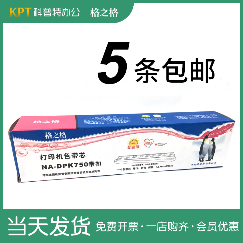 格之格适用富士通DPK色带芯