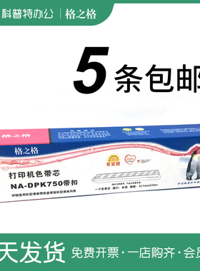 适用 富士通NA-DPK700 NA-DPK750 NA-DPK800 NA-DPK200色带芯格之格