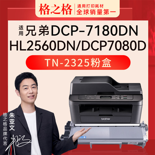 适用 兄弟DCP-7180DN打印机激光格之格TN-2312粉盒TN-2325碳粉硒
