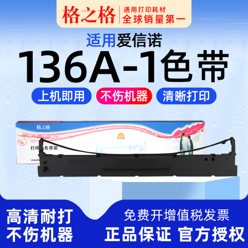 格之格得实136A-1色带架