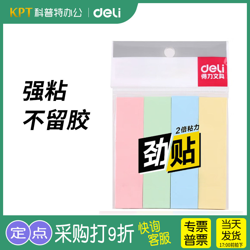 得力BT200百事可贴 强粘性 劲贴记事贴 长条形 带粘性彩色便签纸留言条分类标签办公4色装条形N次贴便签条