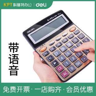 得力1559 1560计算器多功能办公财务专用计算机大屏语音12位