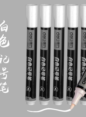 得力S557油性白色记号笔快干不易褪色掉色耐擦