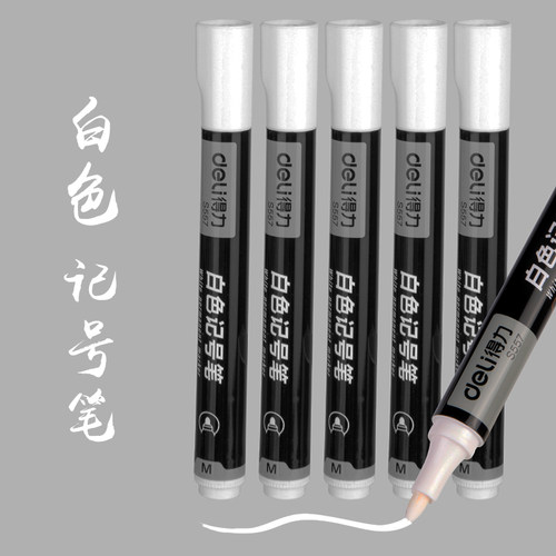 得力S557白色记号笔油性