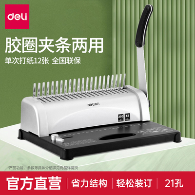 得力梳式装订机3870/3871/3872/3873胶圈装订机文件打孔器21孔可调胶圈夹条档案凭证标书文件手动财务打孔机