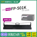 色带芯格之格JMR130墨带 502K 打印机FP 501K色带架针式 色带盒528K 通用 映美FP 适用