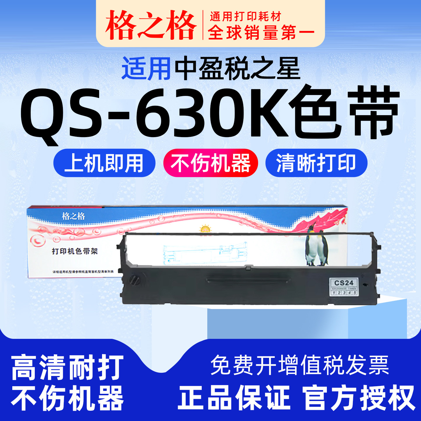 格之格适用 中盈税之星QS-630K色带 QS-630KII 色带架 色带芯针式打印机格之格CS24 ND-NX500墨带 色带盒