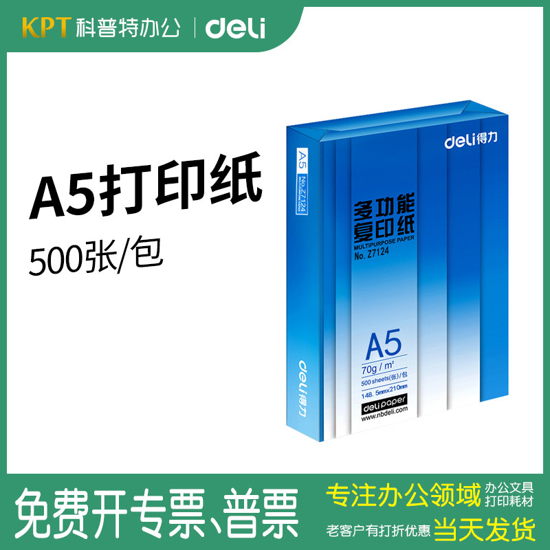 多元2区●得力铂锐A5打印复印纸白纸500张70克g医院处方纸淘宝发货清单纸酒店A5凭证纸一箱