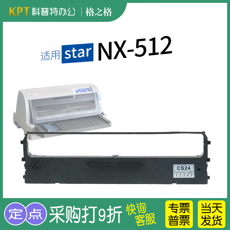 适用  中盈STAR NX-512针式打印机色带架 格之格ND芯 墨带 通用 色带盒