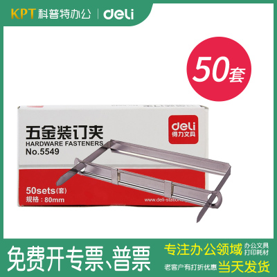 得力5549金属装订夹条