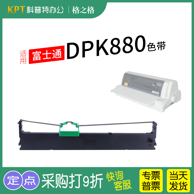 格之格富士通DPK880打印机色带