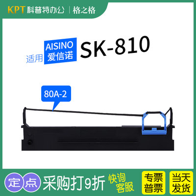 格之格爱信诺SK-810打印机色带