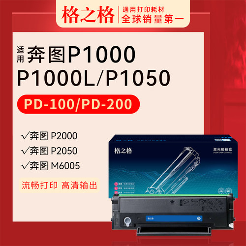 格之格奔图PD-100打印机硒鼓
