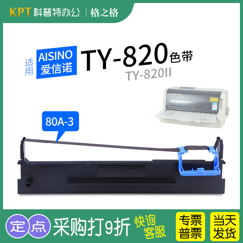 .适用 Aisino爱信诺TY-820针式打印机TY-820II色带芯格之格色带架