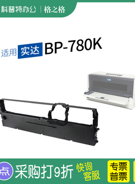 适用 实达BP-780K针式打印机色带架 格之格ND-墨带 通用 色带盒B2500001