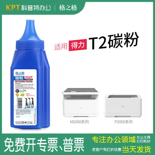 格之格碳粉适用得力T1硒鼓T2
