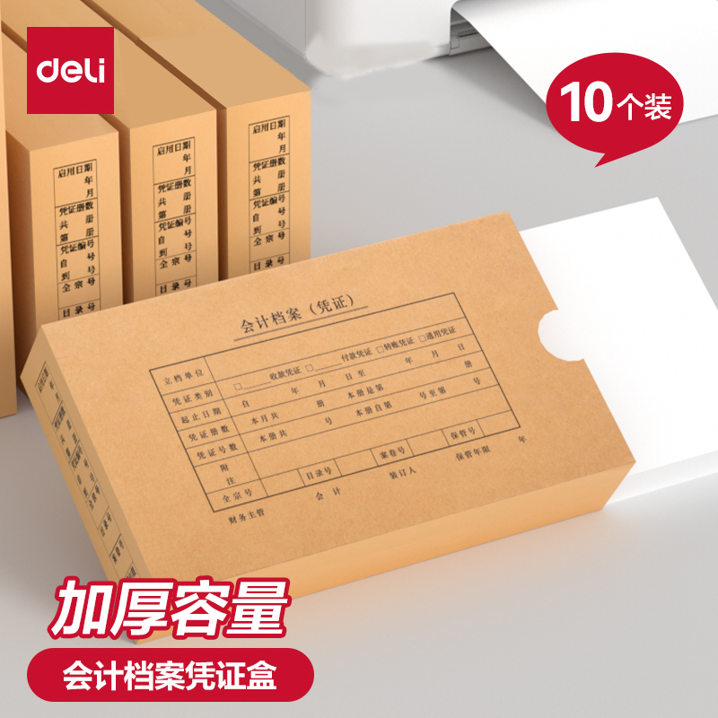 得力会计凭证档案盒牛皮纸