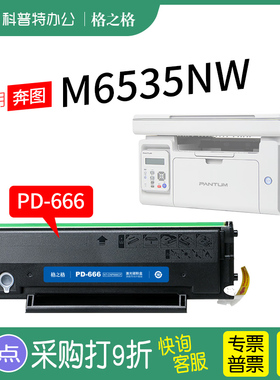 适用 PANTUM奔图M6535NW硒鼓 碳粉盒 墨盒打印复印一体机墨粉晒鼓黑白激光打印机格之格PD-666硒鼓